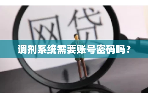 调剂系统需要账号密码吗？