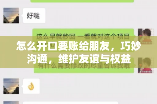 怎么开口要账给朋友，巧妙沟通，维护友谊与权益
