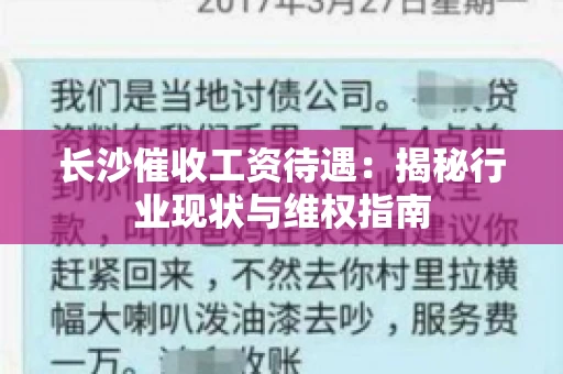 长沙催收工资待遇：揭秘行业现状与维权指南