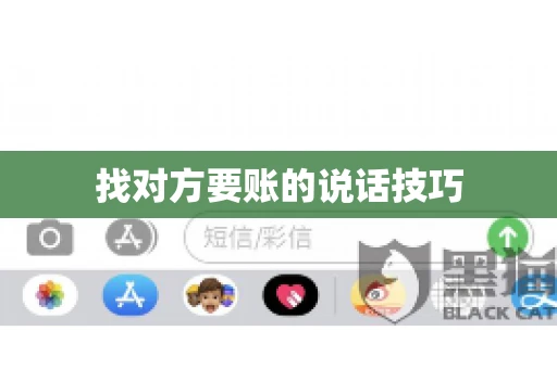 找对方要账的说话技巧 找对方要账的说话技巧