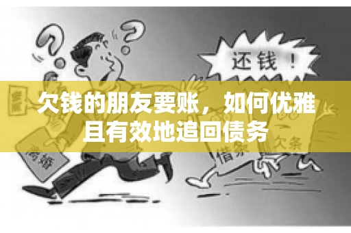 欠钱的朋友要账，如何优雅且有效地追回债务