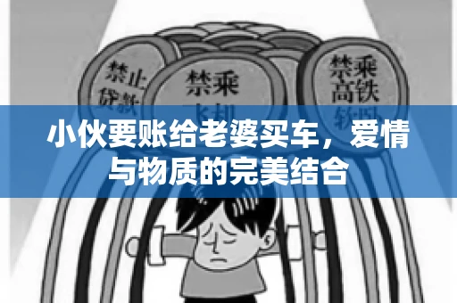 小伙要账给老婆买车，爱情与物质的完美结合