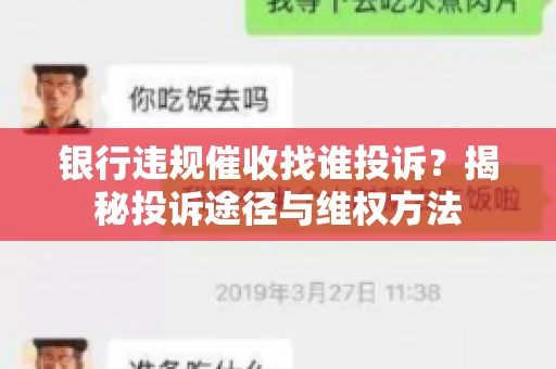 银行违规催收找谁投诉？揭秘投诉途径与维权方法