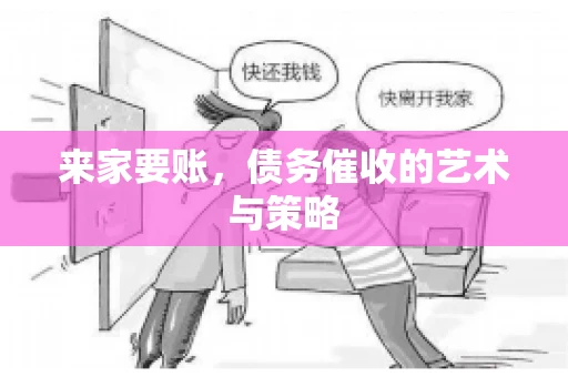 来家要账，债务催收的艺术与策略