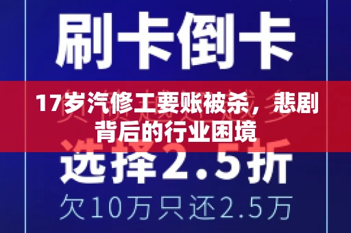 17岁汽修工要账被杀，悲剧背后的行业困境
