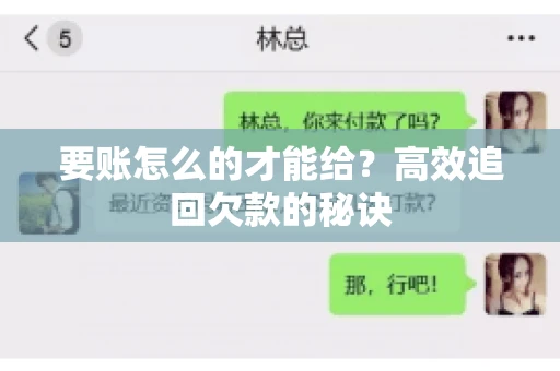 要账怎么的才能给？高效追回欠款的秘诀