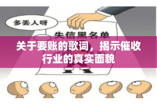 关于要账的歌词，揭示催收行业的真实面貌