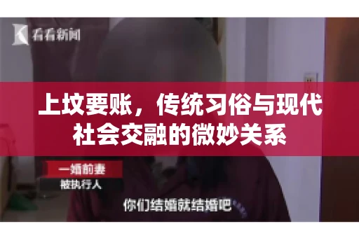上坟要账，传统习俗与现代社会交融的微妙关系