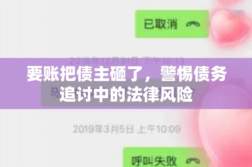 要账把债主砸了，警惕债务追讨中的法律风险