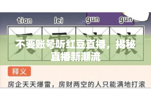 不要账号听红豆直播，揭秘直播新潮流