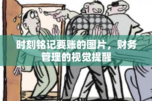 时刻铭记要账的图片，财务管理的视觉提醒