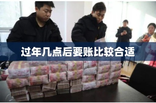 过年几点后要账比较合适