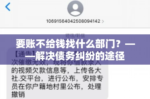 要账不给钱找什么部门？——解决债务纠纷的途径