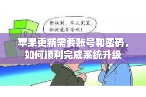苹果更新需要账号和密码，如何顺利完成系统升级
