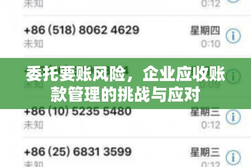 委托要账风险，企业应收账款管理的挑战与应对
