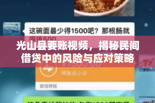光山县要账视频，揭秘民间借贷中的风险与应对策略
