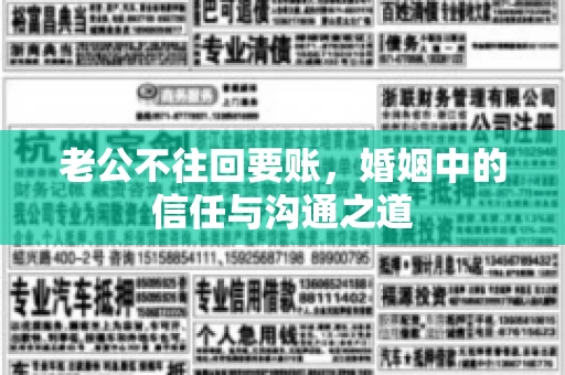 老公不往回要账，婚姻中的信任与沟通之道