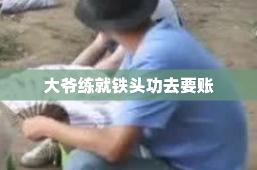 大爷练就铁头功去要账