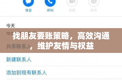 找朋友要账策略，高效沟通，维护友情与权益