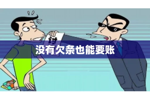没有欠条也能要账