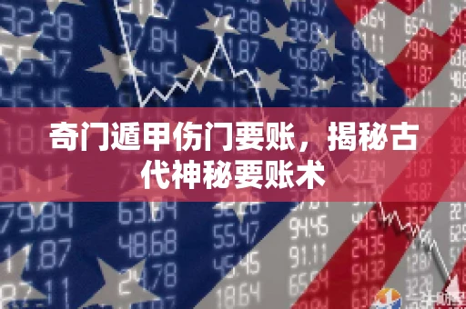 奇门遁甲伤门要账，揭秘古代神秘要账术