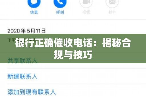 银行正确催收电话：揭秘合规与技巧