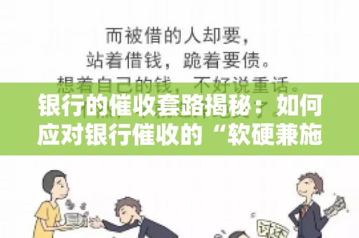银行的催收套路揭秘：如何应对银行催收的“软硬兼施”