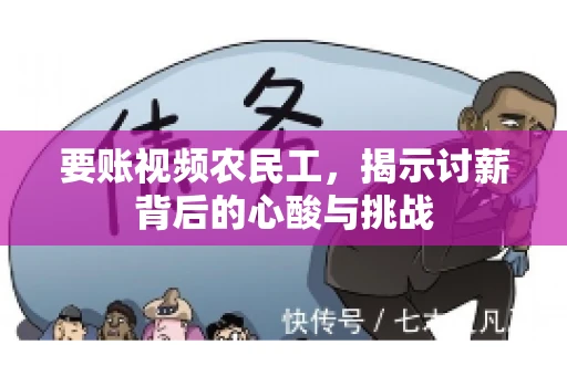 要账视频农民工，揭示讨薪背后的心酸与挑战
