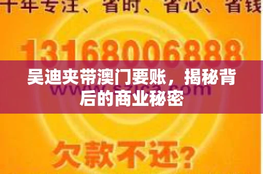 吴迪夹带澳门要账，揭秘背后的商业秘密