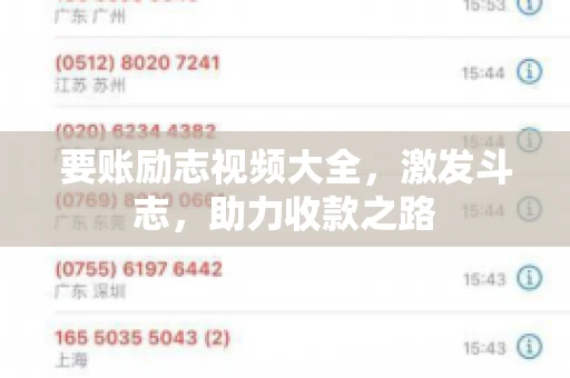 要账励志视频大全，激发斗志，助力收款之路