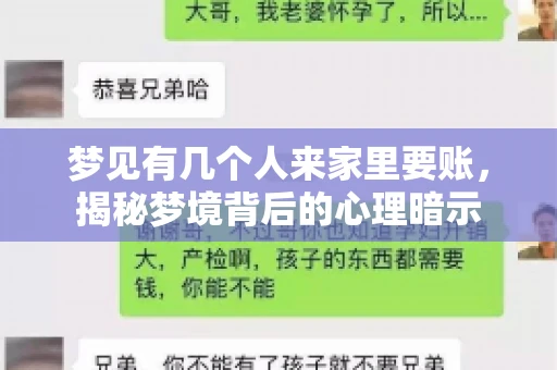 梦见有几个人来家里要账，揭秘梦境背后的心理暗示