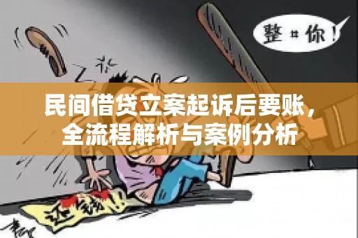 民间借贷立案起诉后要账，全流程解析与案例分析