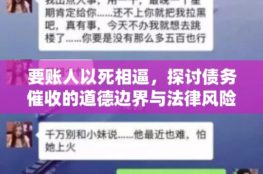要账人以死相逼，探讨债务催收的道德边界与法律风险
