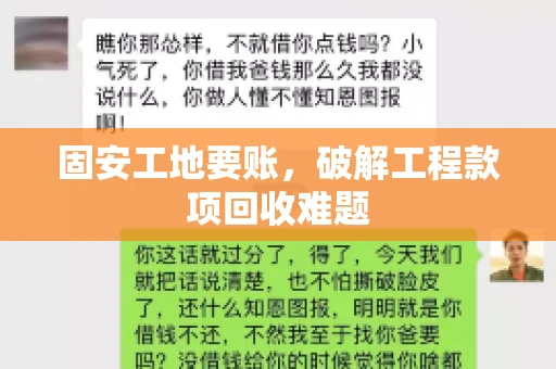 固安工地要账，破解工程款项回收难题