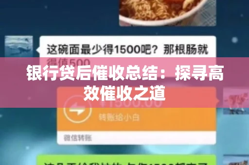 银行贷后催收总结：探寻高效催收之道