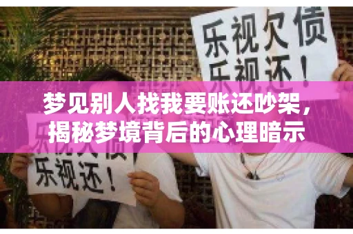 梦见别人找我要账还吵架，揭秘梦境背后的心理暗示