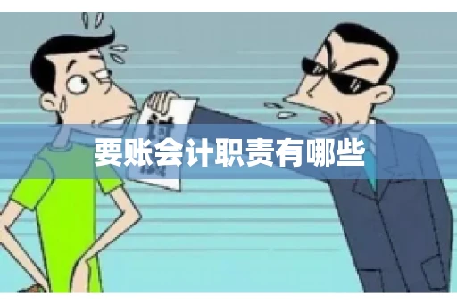 要账会计职责有哪些