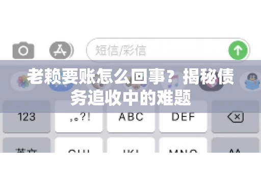 老赖要账怎么回事？揭秘债务追收中的难题