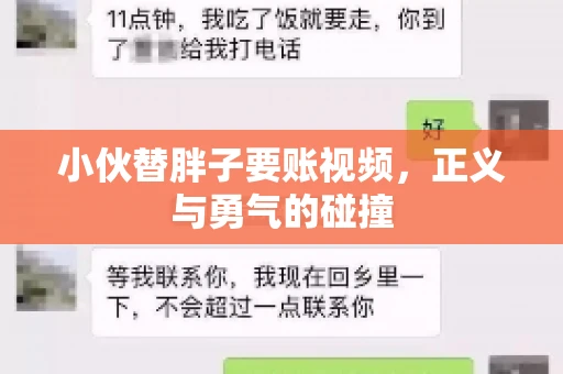 小伙替胖子要账视频，正义与勇气的碰撞