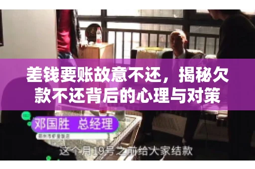 差钱要账故意不还，揭秘欠款不还背后的心理与对策