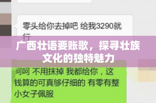 广西壮语要账歌,探寻壮族文化的独特魅力 广西壮语要账歌,探寻壮族文化的独特魅力