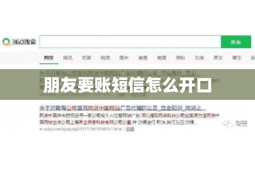 朋友要账短信怎么开口 朋友要账短信怎么开口