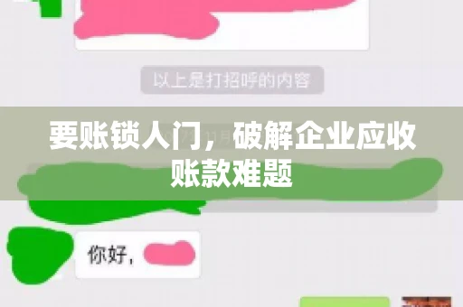 要账锁人门，破解企业应收账款难题