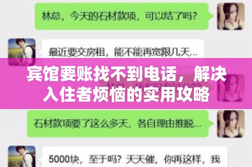 宾馆要账找不到电话，解决入住者烦恼的实用攻略