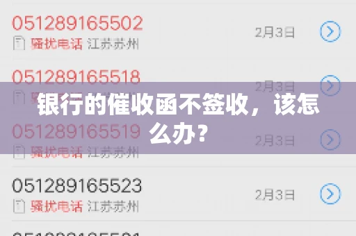 银行的催收函不签收,该怎么办? 银行的催收函不签收,该怎么办?