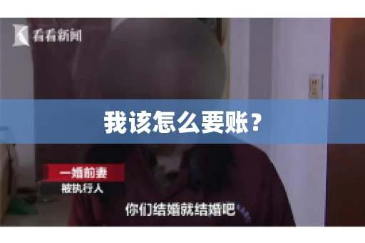 我该怎么要账？