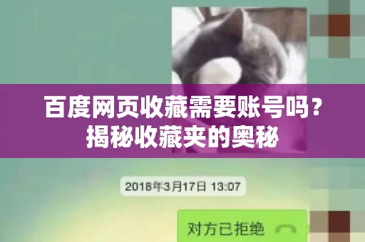 百度网页收藏需要账号吗?揭秘收藏夹的奥秘 百度网页收藏需要账号吗?揭秘收藏夹的奥秘