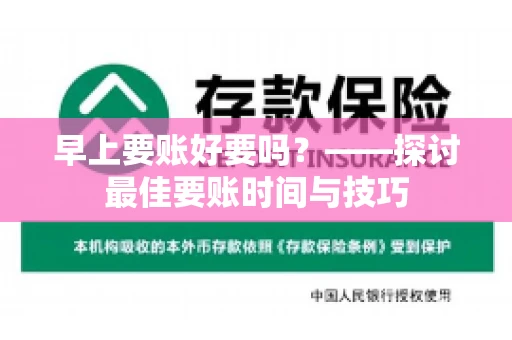 早上要账好要吗？——探讨最佳要账时间与技巧