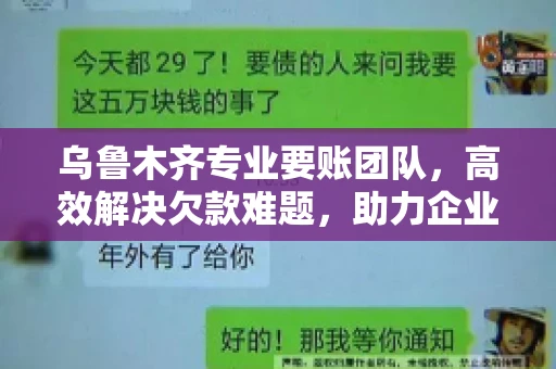 乌鲁木齐专业要账团队，高效解决欠款难题，助力企业稳健发展