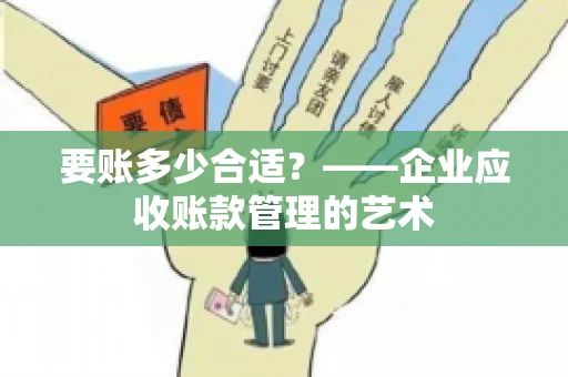 要账多少合适？——企业应收账款管理的艺术